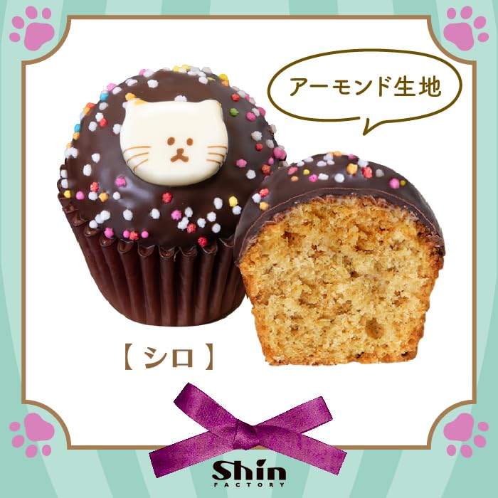 Amazon.co.jp: 父の日 ギフト ファクトリーシン ねこカップケーキ 6個